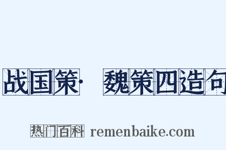战国策·魏策四造句是什么意思的图片